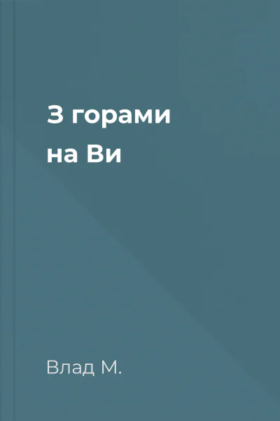 З горами на Ви