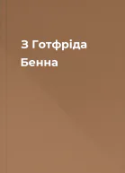 З Готфріда Бенна