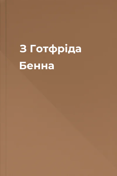 З Готфріда Бенна