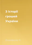 З історії грошей України