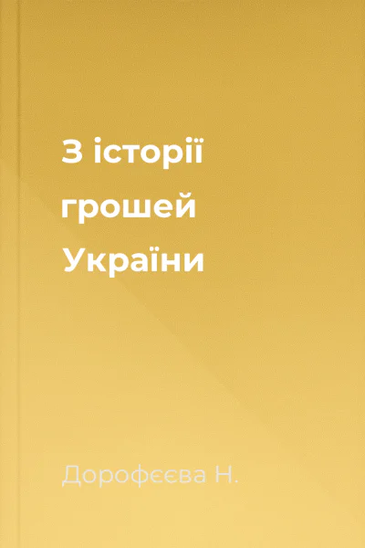 З історії грошей України