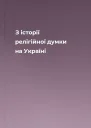 З історії релігійної думки на Україні