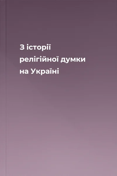 З історії релігійної думки на Україні