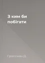 З ким би побігати