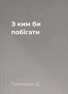 З ким би побігати
