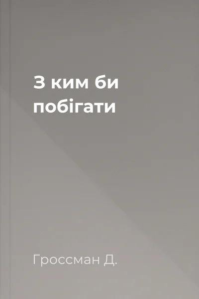 З ким би побігати