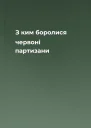 З ким боролися червоні партизани