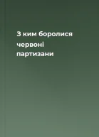 З ким боролися червоні партизани