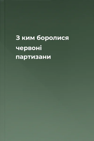 З ким боролися червоні партизани