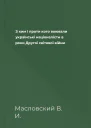 З ким i проти кого воювали українські націоналісти в роки Другої світової війни