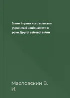 З ким i проти кого воювали українські націоналісти в роки Другої світової війни