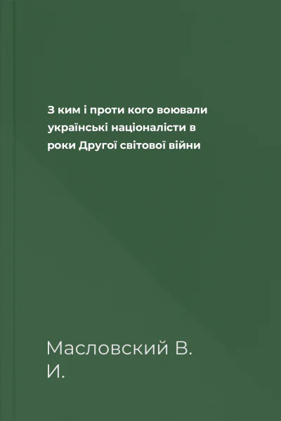 З ким i проти кого воювали українські націоналісти в роки Другої світової війни