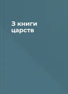 З книги царств