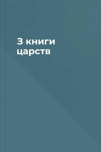 З книги царств