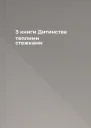 З книги Дитинства теплими стежками