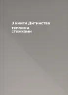 З книги Дитинства теплими стежками