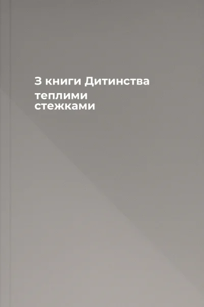 З книги Дитинства теплими стежками