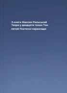 З книги Максим Рильський Твори у двадцяти томах Том пятий Поетичні переклади