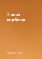 З коня  верблюд