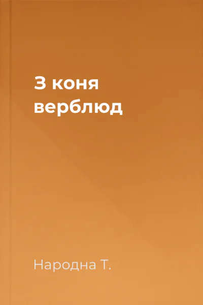 З коня  верблюд