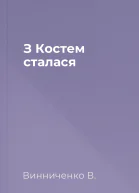 З Костем сталася