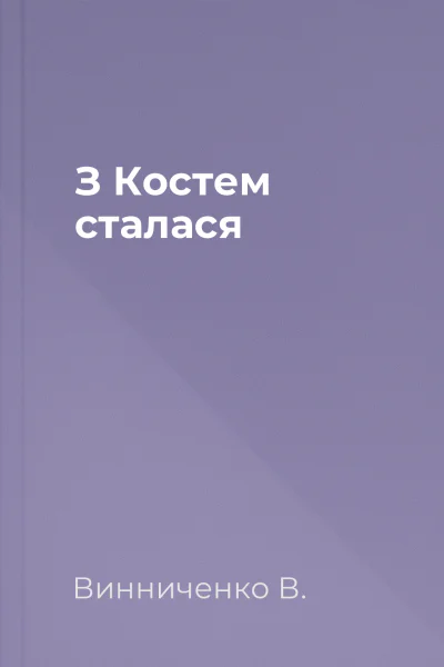 З Костем сталася