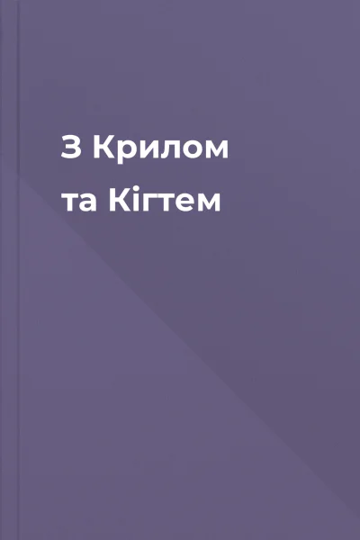 З Крилом та Кігтем З Крилом та Кігтем