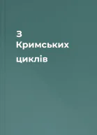 З Кримських циклів