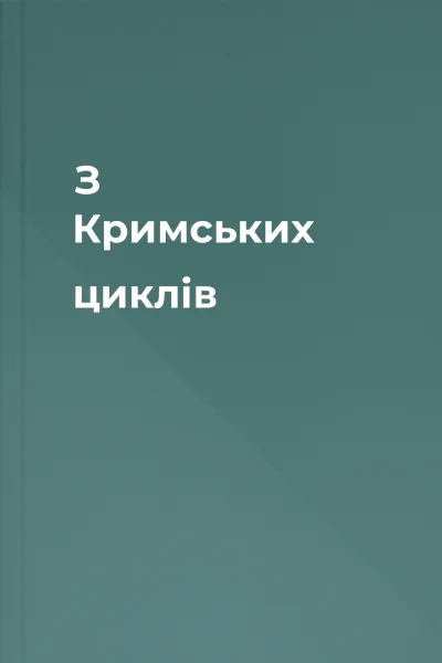 З Кримських циклів