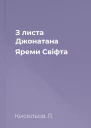 З листа Джонатана Яреми Свіфта