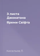 З листа Джонатана Яреми Свіфта