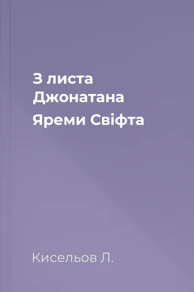 З листа Джонатана Яреми Свіфта