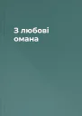 З любові омана
