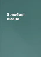 З любові омана