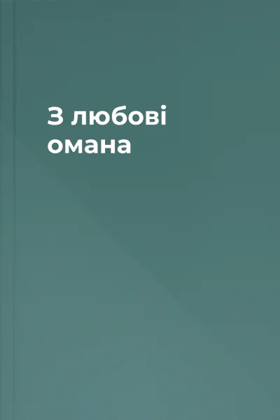 З любові омана