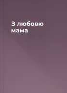 З любовю мама