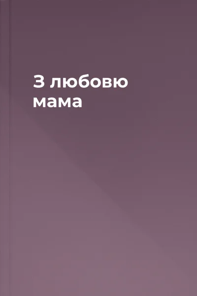 З любовю мама З любовю мама