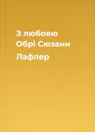 З любовю Обрі  Сюзанн Лафлер