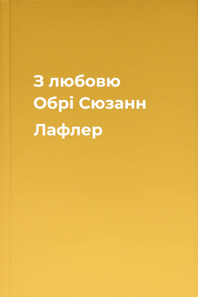 З любовю Обрі  Сюзанн Лафлер