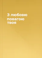 З любовю повагою твоя
