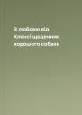 З любовю від Кленсі щоденник хорошого собаки