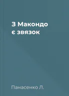 З Макондо є звязок