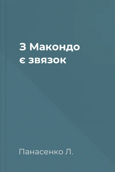 З Макондо є звязок