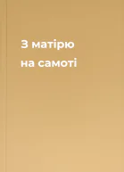 З матірю на самоті