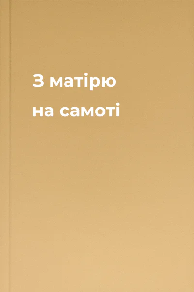 З матірю на самоті