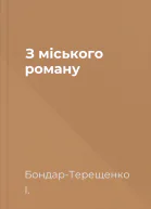З міського роману