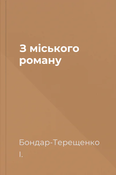 З міського роману