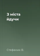 З міста йдучи