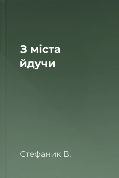 З міста йдучи