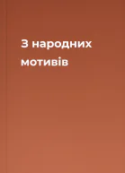 З народних мотивів